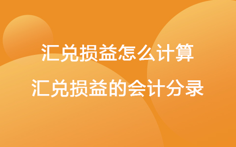 汇兑损益怎么计算 汇兑损益的会计分录