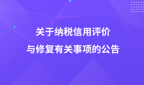 关于纳税信用评价与修复有关事项的公告