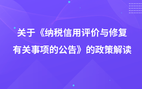 关于《关于纳税信用评价与修复有关事项的公告》的政策解读