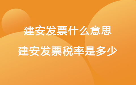 建安发票什么意思 建安发票税率是多少