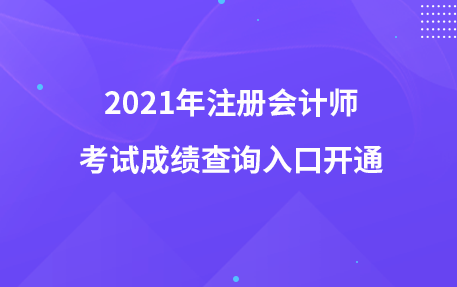 2021年注册会计师考试成绩查询入口开通