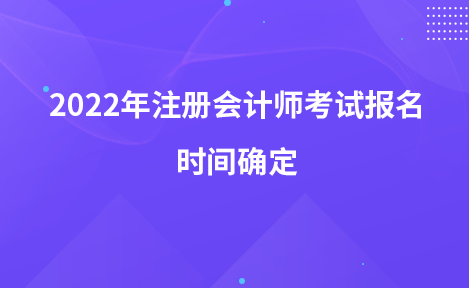 2022年注册会计师考试报名时间确定