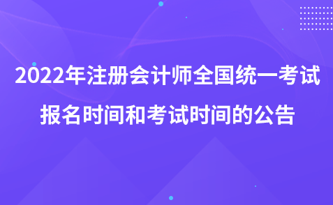 2022年注册会计师全国统一考试报名时间和考试时间的公告