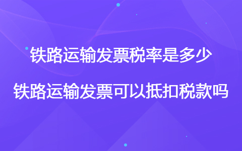 铁路运输发票税率是多少 铁路运输发票可以抵扣税款吗