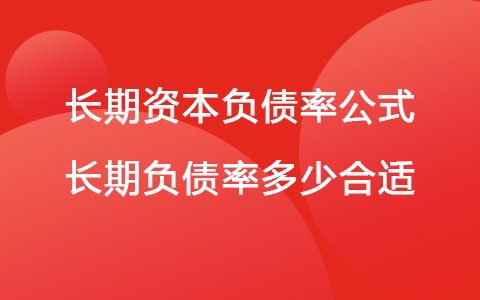 长期资本负债率公式 长期负债率多少合适