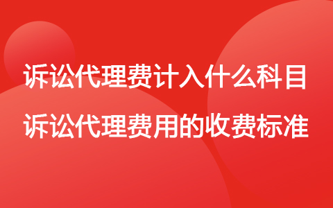 诉讼代理费计入什么科目 诉讼代理费用的收费标准