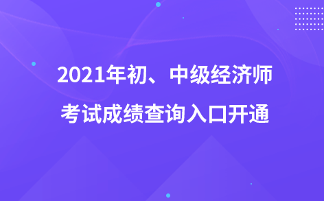 2021年初、中级经济师考试成绩查询入口开通