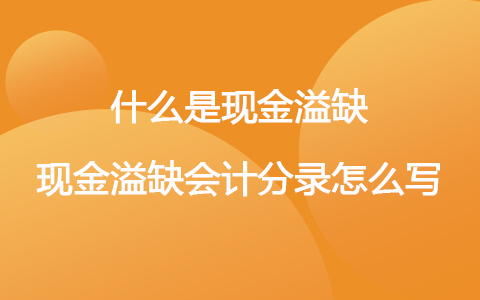 什么是现金溢缺 现金溢缺会计分录怎么写