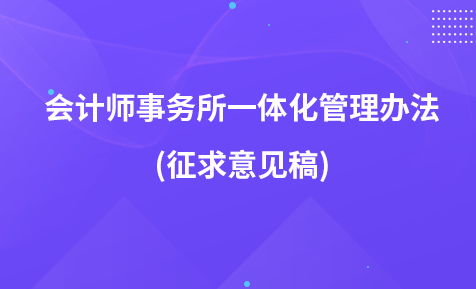 会计师事务所一体化管理办法(征求意见稿)