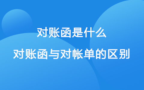 对账函是什么 对账函与对帐单的区别