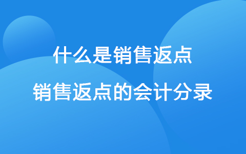 什么是销售返点 销售返点的会计分录
