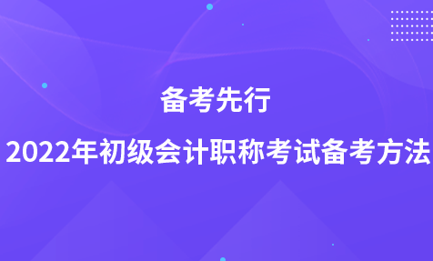 备考先行 2022年初级会计职称考试备考方法