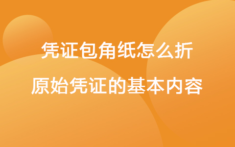 凭证包角纸怎么折 原始凭证的基本内容