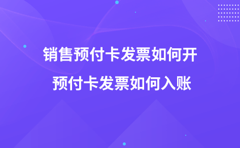 销售预付卡发票如何开 预付卡发票如何入账