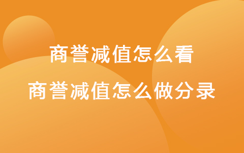 商誉减值怎么看 商誉减值怎么做分录