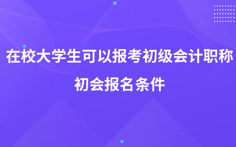 在校大学生可以报考初级会计职称吗 初会报名条件