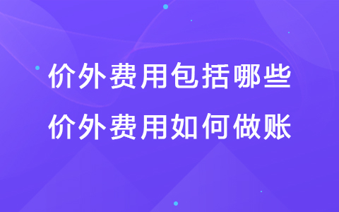 价外费用包括哪些 价外费用如何做账
