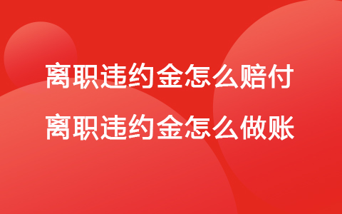 离职违约金怎么赔付 离职违约金怎么做账