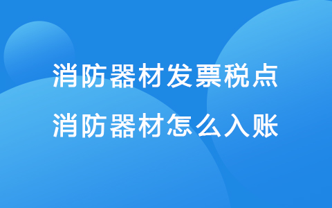 消防器材发票税点 消防器材怎么入账
