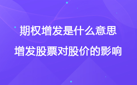 期权增发是什么意思 增发股票对股价的影响