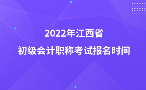 2022年江西省初级会计职称考试报名时间
