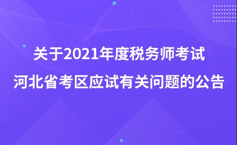 关于2021年度税务师考试河北省考区应试有关问题的公告