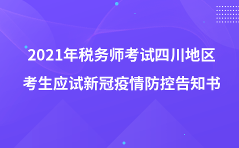 2021年税务师考试四川地区考生应试新冠疫情防控告知书