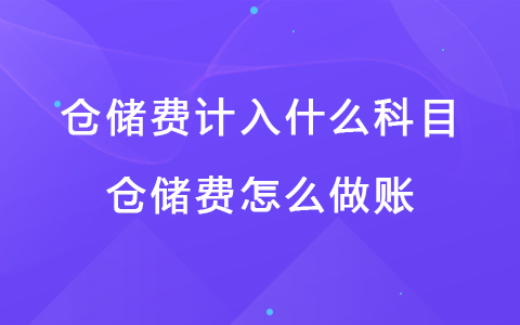 仓储费计入什么科目 仓储费怎么做账