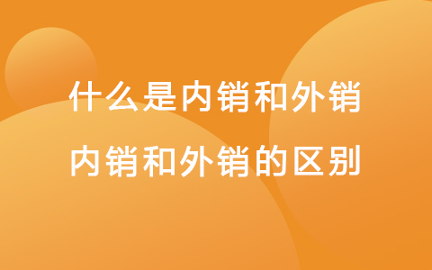 什么是内销和外销 内销和外销的区别