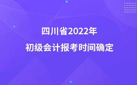 四川省2022年初级会计报考时间确定