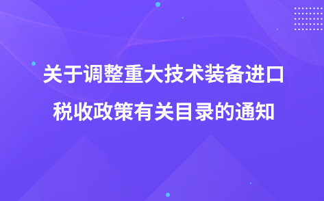 关于调整重大技术装备进口税收政策有关目录的通知