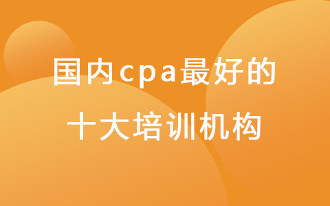 国内cpa最好的十大培训机构 .jpg