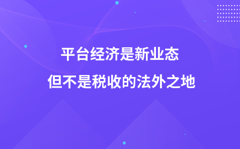 平台经济是新业态 但不是税收的法外之地