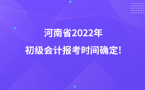 河南省2022年初级会计报考时间确定!