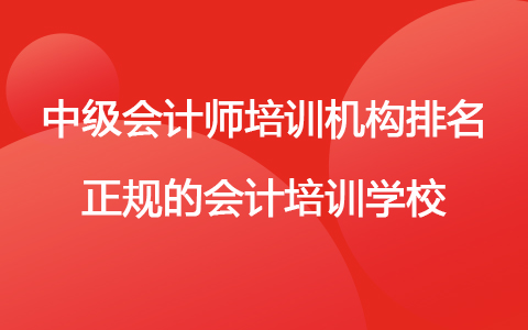 中级会计师培训机构排名 正规的会计培训学校