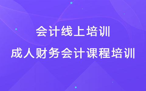 会计线上培训 成人财务会计课程培训