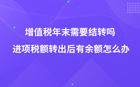 增值税年末需要结转吗 进项税额转出后有余额怎么办