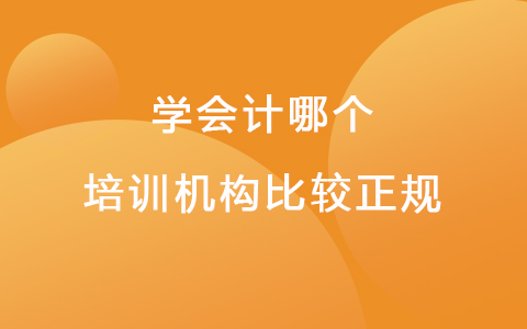 初级会计培训哪个机构好 学会计哪个培训机构比较正规