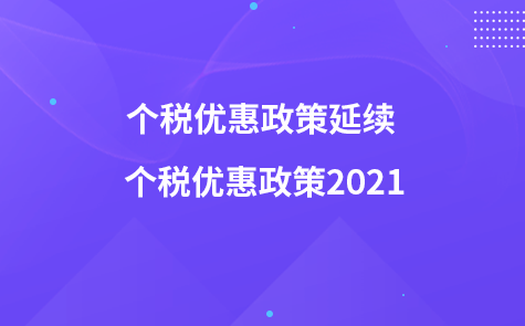 个税优惠政策延续 个税优惠政策2021