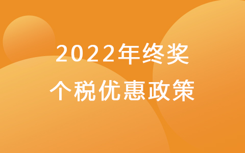 年终奖计税方式 2022年终奖个税优惠政策