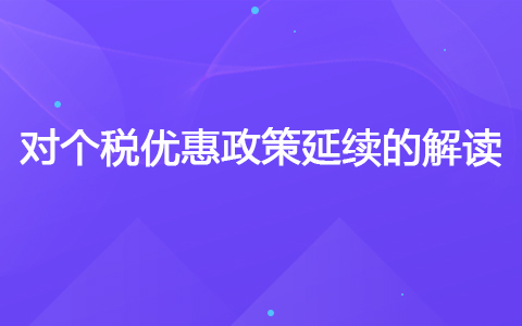 对个税优惠政策延续的解读