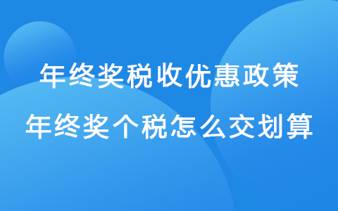 年终奖税收优惠政策 年终奖个税怎么交划算