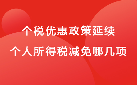 个税优惠政策延续 个人所得税减免哪几项