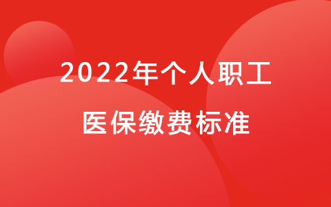 2022年个人医保缴费多少钱 2022年个人职工医保缴费标准