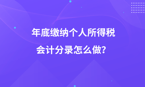 年底缴纳个人所得税会计分录怎么做？