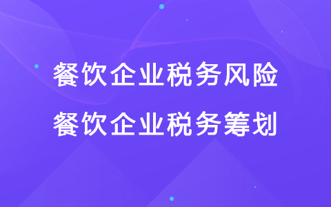 餐饮企业税务风险 餐饮企业税务筹划