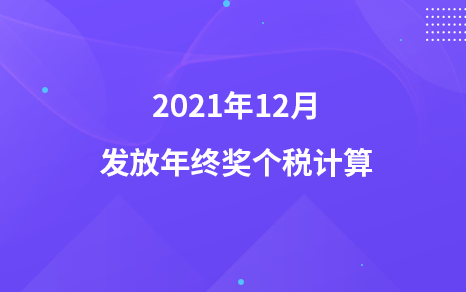 2021年12月发放年终奖个税计算