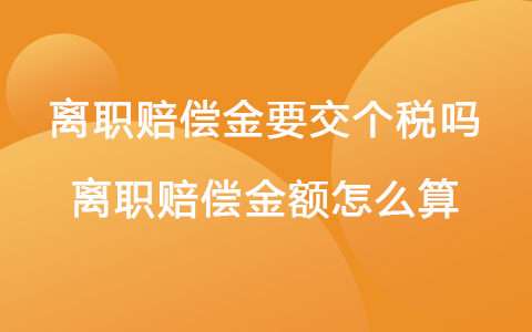 离职赔偿金要交个税吗 离职赔偿金额怎么算