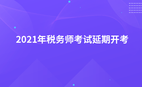 2021年税务师考试延期开考