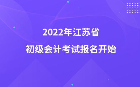 2022年江苏省初级会计考试报名开始